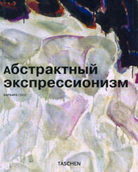 обложка книги Абстрактный экспрессионизм (Abstract Expressionism) книга Абстрактный экспрессионизм (Abstract Expressionism), автор: Барбара Гесс